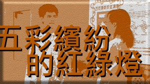 2013 創意實驗影片 –&nbsp;五彩繽紛的紅綠燈