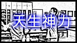 2012 創意實驗影片 –&nbsp;天生神力