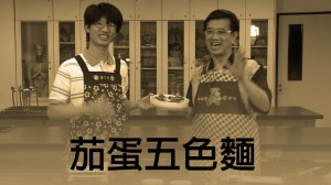 2014 創意實驗影片 –&nbsp;茄蛋五色麵