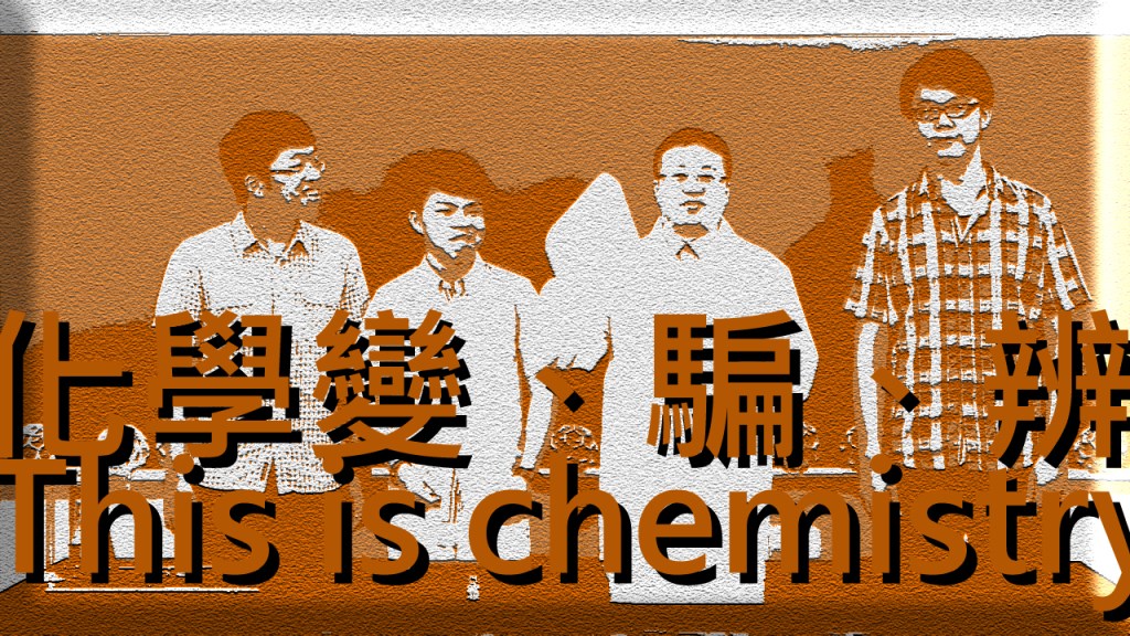2013 創意實驗影片 – 化學變騙辨 This is&nbsp;chemistry