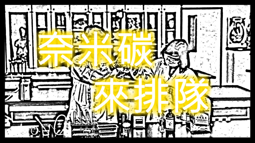 2012 創意實驗影片 –&nbsp;奈米碳來排隊