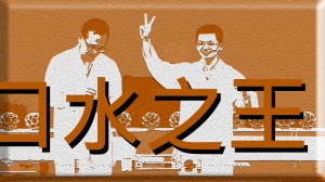 2013 創意實驗影片 –&nbsp;口水之王