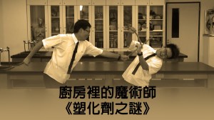 2014 創意實驗影片 –&nbsp;廚房裡的魔術師《塑化劑之謎》