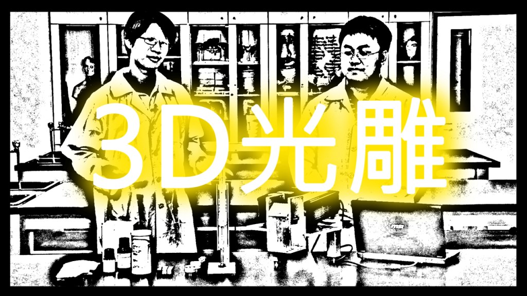 2012 創意實驗影片 –&nbsp;3D光雕