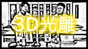2012 創意實驗影片 –&nbsp;3D光雕