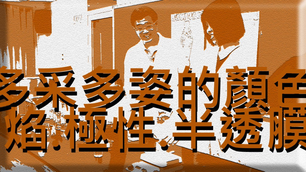 2013 創意實驗影片 – 多采多姿的顏色-焰.極性.半透膜