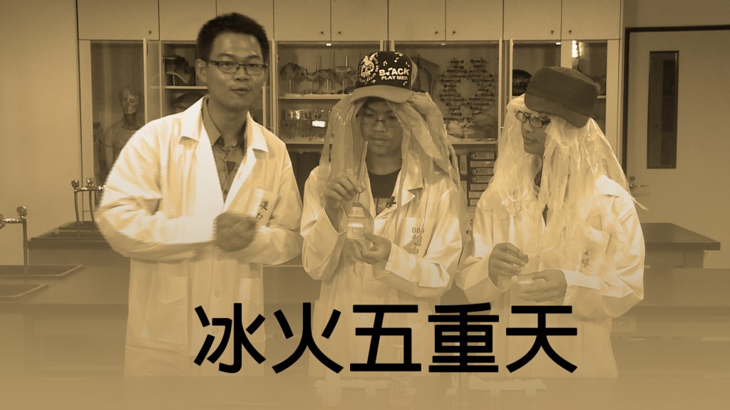 2014 創意實驗影片 –&nbsp;冰火五重天