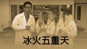 2014 創意實驗影片 –&nbsp;冰火五重天