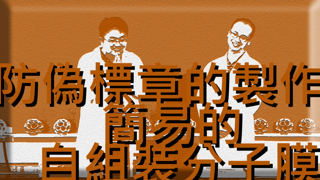 2013 創意實驗影片 – 防偽標章的製作&nbsp;簡易的自組裝分子膜