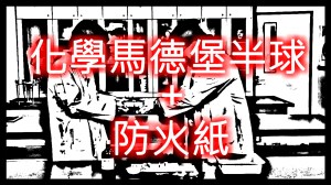 2012 創意實驗影片 – 馬德堡半球 &&nbsp;防火紙