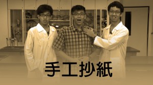 2014 創意實驗影片 –&nbsp;手工抄紙
