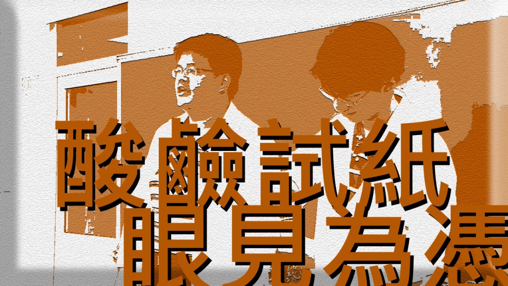 2013 創意實驗影片 – 酸鹼試紙&nbsp;眼見為憑