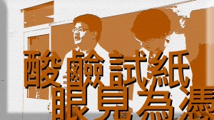 2013 創意實驗影片 – 酸鹼試紙&nbsp;眼見為憑