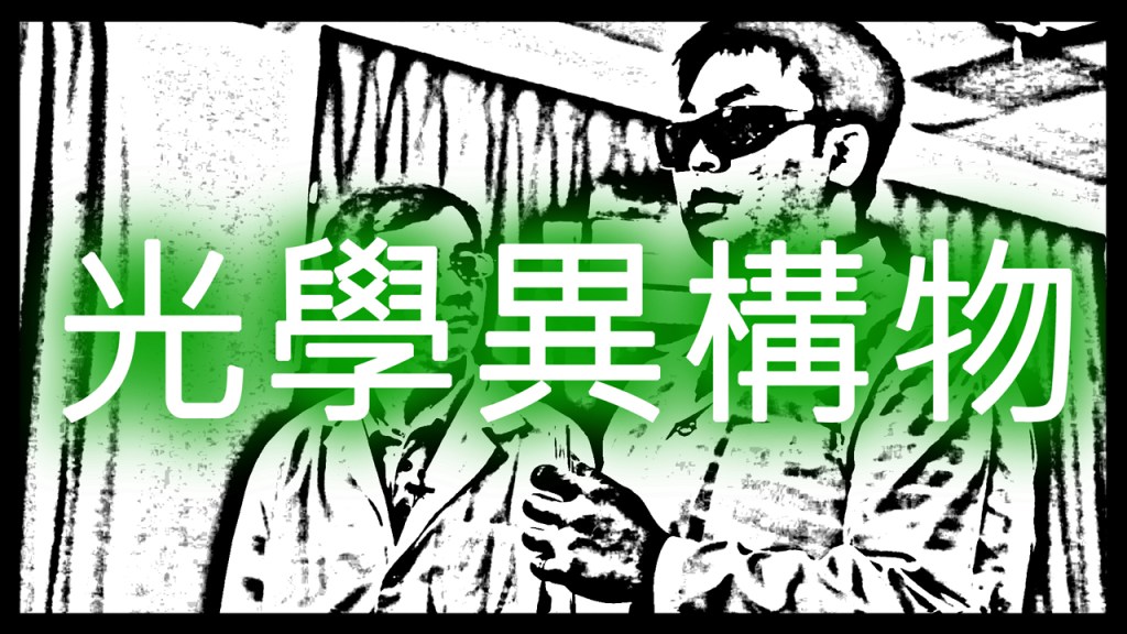 2012 創意實驗影片 –&nbsp;光學異構物