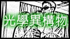 2012 創意實驗影片 –&nbsp;光學異構物