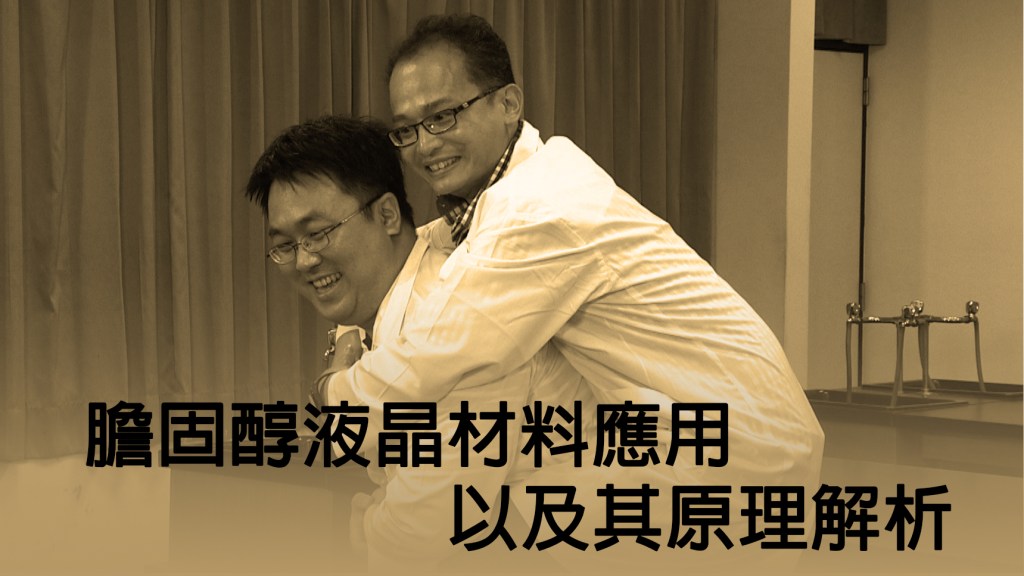 2014 創意實驗影片 – 膽固醇液晶材料應用以及其原理解析