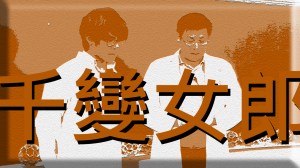 2013 創意實驗影片 –&nbsp;千變女郎