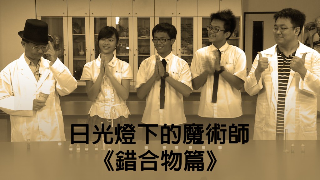 2014 創意實驗影片 –&nbsp;日光燈下的魔術師《錯合物篇》