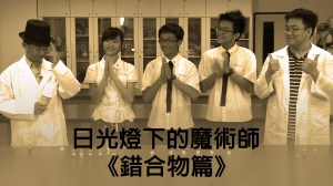 2014 創意實驗影片 –&nbsp;日光燈下的魔術師《錯合物篇》