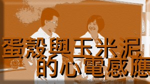 2013 創意實驗影片 – 蛋殼與玉米泥的心電感應 & 蛋殼 3D&nbsp;print