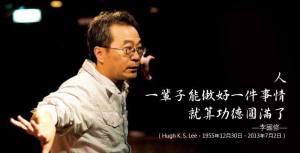 李國修、王月：我就是要你功課爛