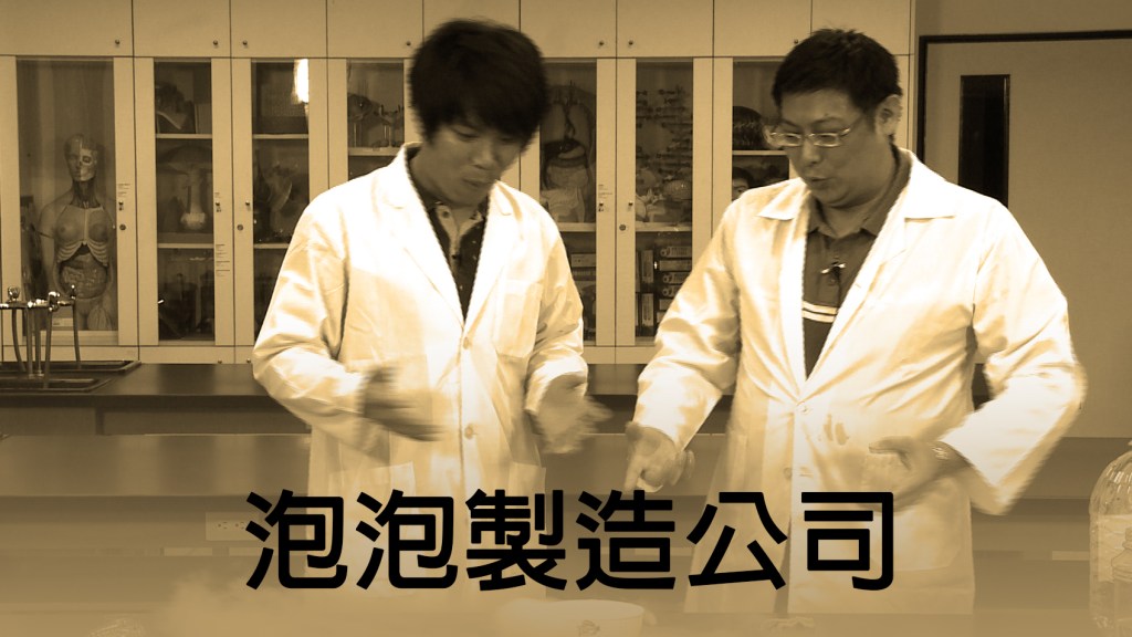 2014 創意實驗影片 –&nbsp;泡泡製造公司