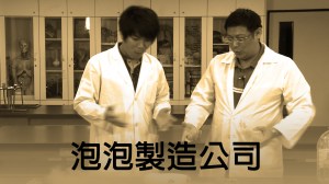 2014 創意實驗影片 –&nbsp;泡泡製造公司