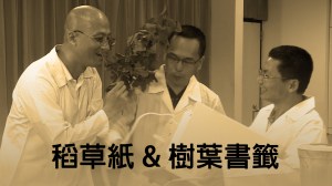 2014 創意實驗影片 –&nbsp;稻草紙&樹葉書籤