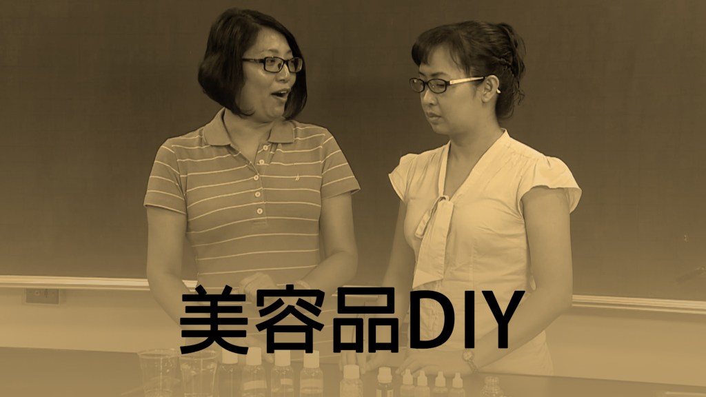 2014 創意實驗影片 – 美容品DIY (抗菌洗手乳、防蚊液、簡易乳液)