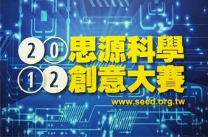 2012 思源科學創意大賽(關卡演示) – 海星中學、南光高中、嘉義女中、興國高中
