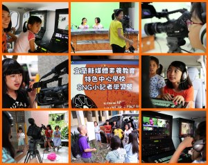 2013 宜蘭北成國小SNG小記者暑期體驗營