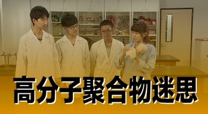 2015 創意實驗影片 –&nbsp;高分子聚合物迷思