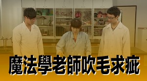 2015 創意實驗影片 –&nbsp;魔法學老師吹毛求疵