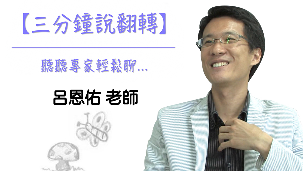 三分鐘說翻轉 – 呂恩佑老師