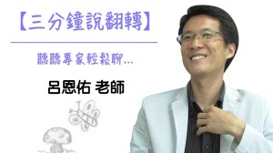 三分鐘說翻轉 – 呂恩佑老師