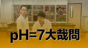 2015 創意實驗影片 –&nbsp;pH=7的大哉問
