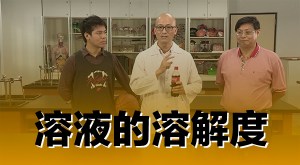 2015 創意實驗影片 –&nbsp;溶液的溶解度