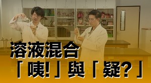 2015 創意實驗影片 –&nbsp;溶液混合「咦!」與「疑?」