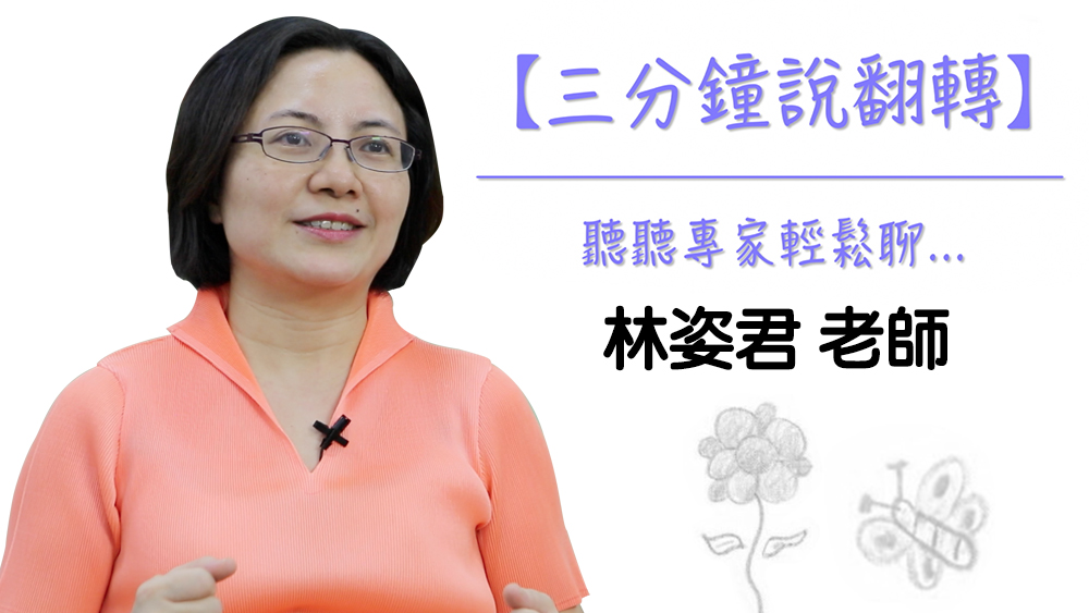 三分鐘說翻轉 – 林姿君老師