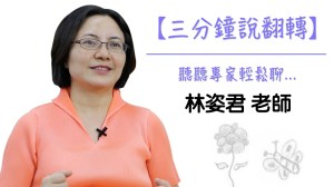 三分鐘說翻轉 – 林姿君老師