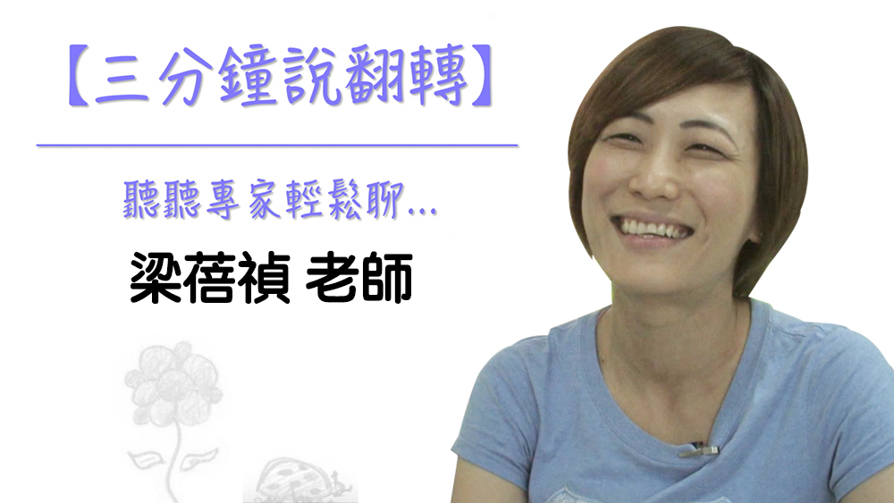 三分鐘說翻轉 – 梁蓓禎老師