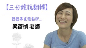 三分鐘說翻轉 – 梁蓓禎老師