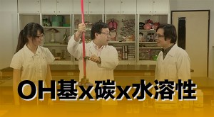 2015 創意實驗影片 –&nbsp;OH基x碳x水溶性