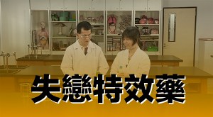 2015 創意實驗影片 –&nbsp;失戀特效藥