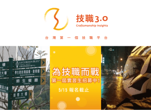 技職教育的發聲筒-技職3.0