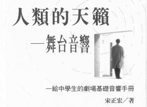 人類的天籟─舞台音響～給中學生的劇場基礎音響手冊
