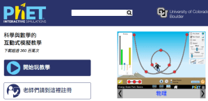 PhET 物理模擬教學網站