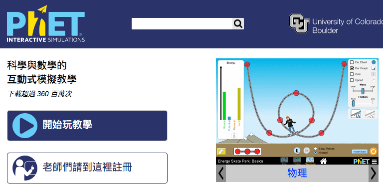 PhET 物理模擬教學網站
