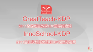 2011 KDP 創意教學獎&nbsp;訪問集錦&活動花絮