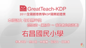 2011 KDP 本國語文組標竿獎